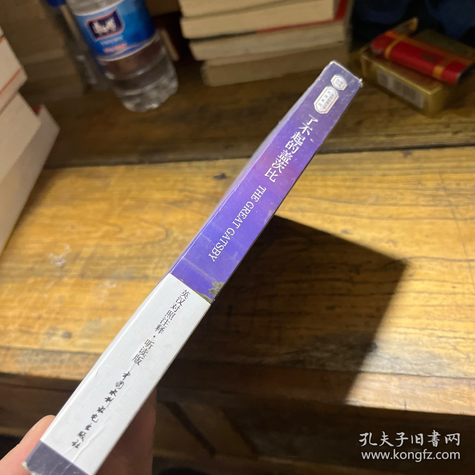 了不起的盖茨比 英汉对照注释·听读版