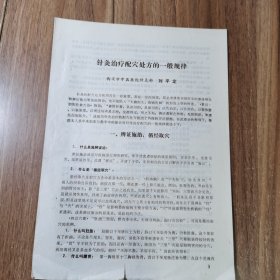 陕西名老中医针灸专家刘平定：针灸治疗配穴处方的一般规律