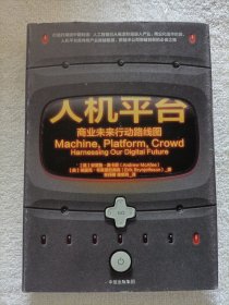 人机平台：商业未来行动路线图（精装）