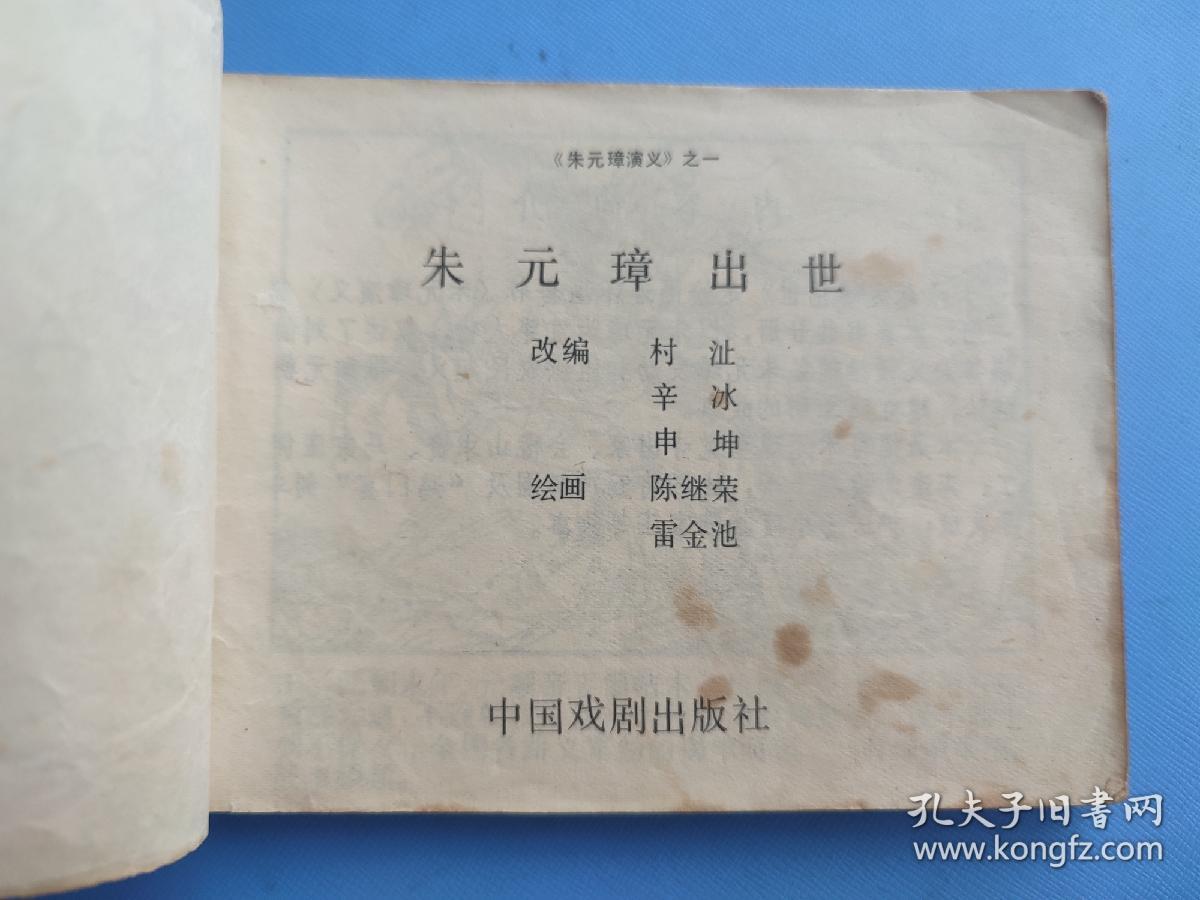 朱元璋出世（朱元璋演义之一）