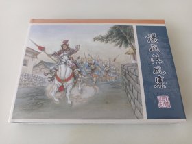 九轩水浒15:扬威清风寨(津美小精)