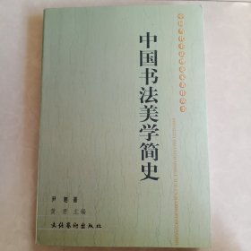 中国书法美学简史