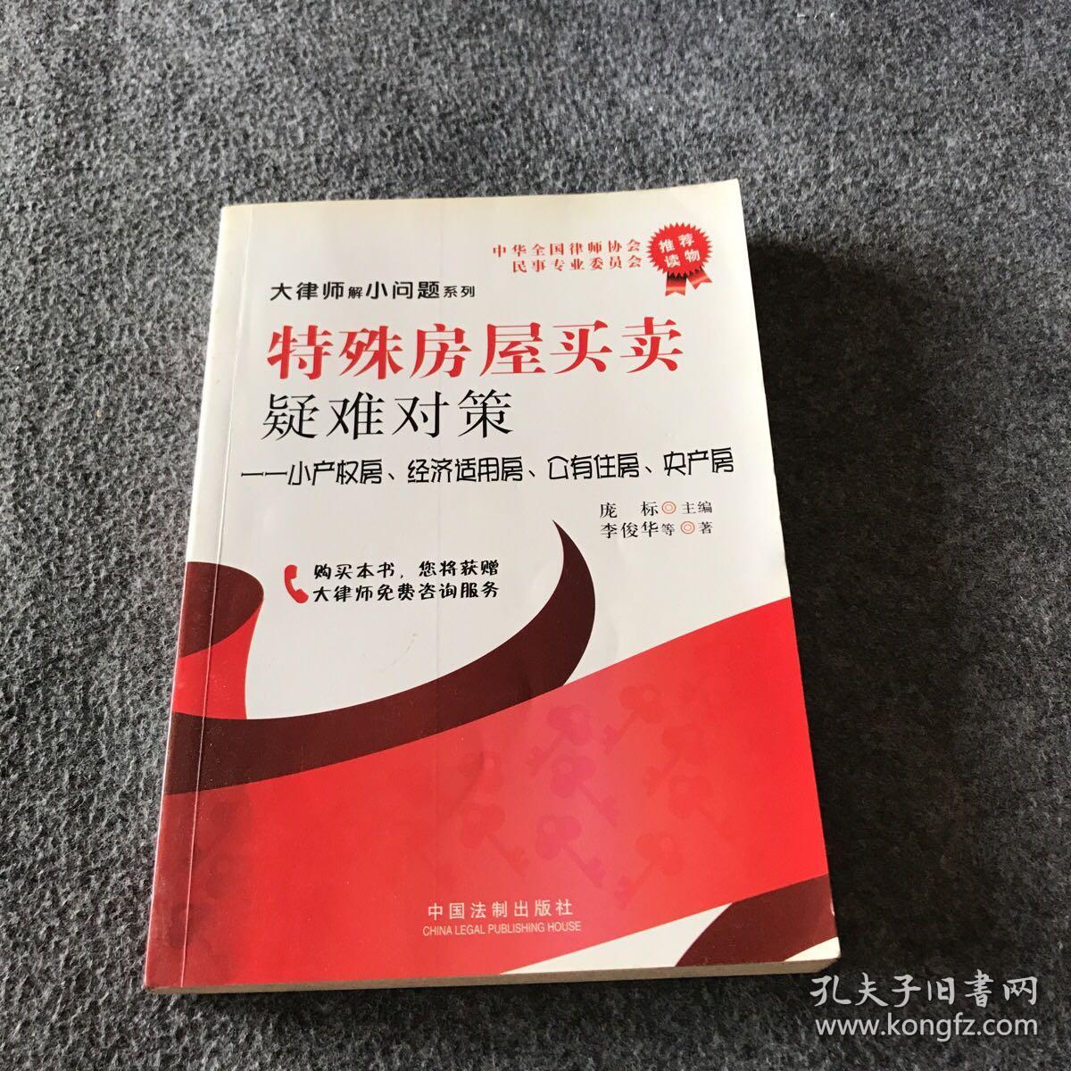 特殊房屋买卖：疑难对策（小产权房、经济适用房、公有住房、央产房）