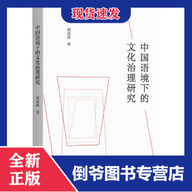 中國(guó)語(yǔ)境下的文化治理研究 9787542677129