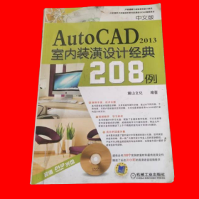 AutoCAD 2013室内装潢设计经典208例（中文版）