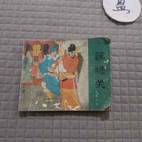 藕塘关(连环画)