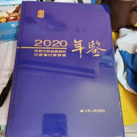 2020中共江苏省委党校，江苏省行政学院年鉴