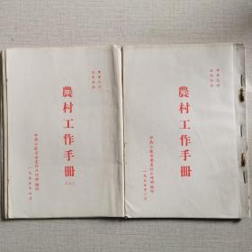 农村工作手册 （1955年3月刊和1955年4月刊共2本合售）