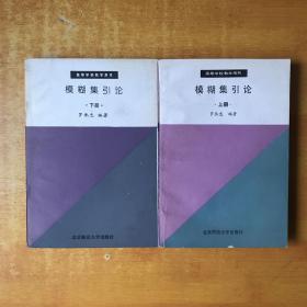 模糊集引论 上下册【书本基本未阅 书内无笔记划线印章 品好看图】罗承忠 出版社:  北京师范大学出版社