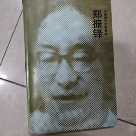 中国现代作家选集