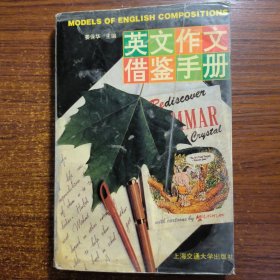 英文作文借鉴手册1996年版