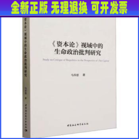 【全新正版】 资本论视域中的生命政治批判研究