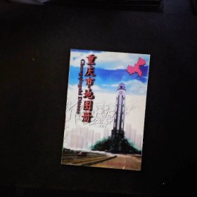 重庆市地图册第8版