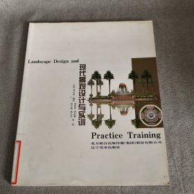 现代景观设计与实训