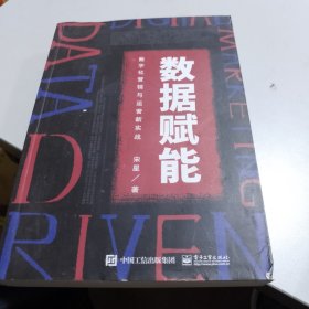 数据赋能：数字化营销与运营新实战(博文视点出品)