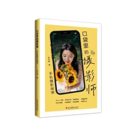 袋里的攝影師 手機攝影指南 攝影理論 李華春 新華正版