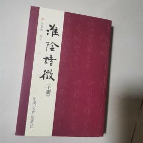 淮阴诗徵上下册