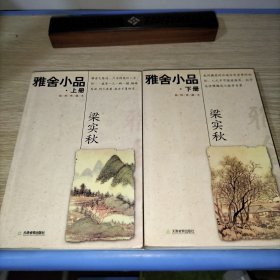 雅舍小品(上、下)