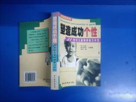 塑造成功個性_ 21世紀(jì)兒童情感智力開發(fā)（32開）