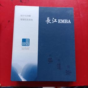 长江EMBA 统计与决策管理信息系统