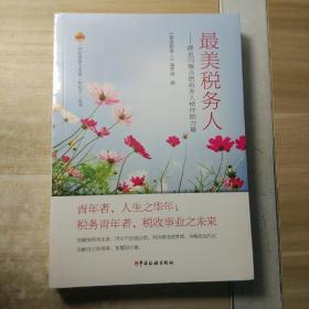 最美税务人———群星闪耀点燃税务人榜样的力量（全新未拆封）