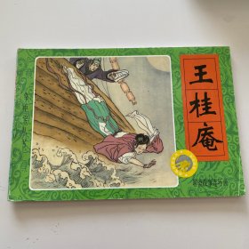 掌中宝丛书 王桂庵 聊斋故事连环画 新疆青少年出版社 蒲松龄著 春风 郑琳编 胡志明绘 2000年7月一版一印