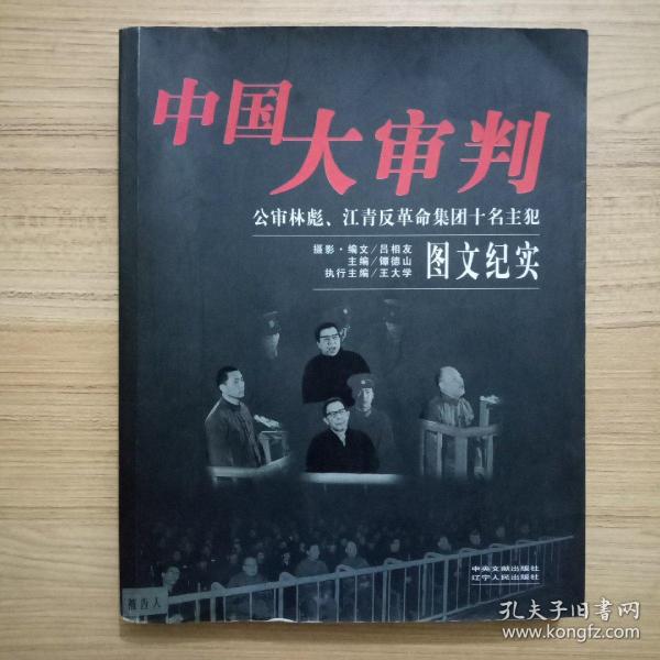 中国大审判：公审林彪、江青反革命集团十名主犯图文纪实