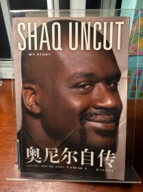 未剪辑的沙克：奥尼尔自传