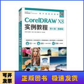 CorelDRAW X8實例教程:微課版