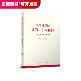 论学习贯彻党的二十大精神