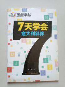 七天学会意大利斜体