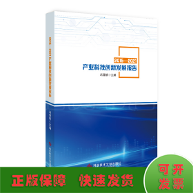 2015-2021产业科技创新发展报告