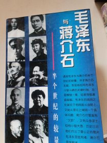 毛泽东与蒋介石半个世纪的较量