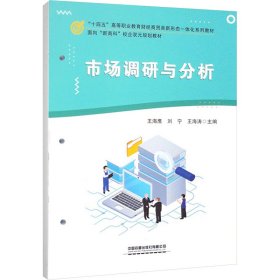 市场调研与分析【正版新书】