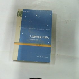 人类的群星闪耀时（增订版）：十四篇历史特写