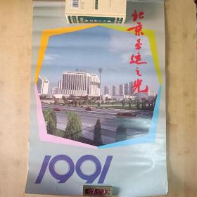 1991年《北京亚运之光》挂历
