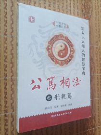 《公笃相法之形貌篇》（中国古代术数汇要经典文集）