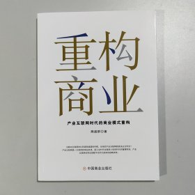 重构商业:产业互联网时代的商业模式重构