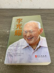 李光耀：新加坡的硬道理