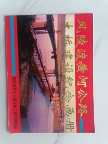 风陵渡黄河公路大桥建设纪念画册