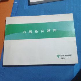 中国农业银行六级柜员题库