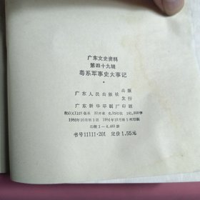 广东文史资料第四十九辑——粤系军事史大事记