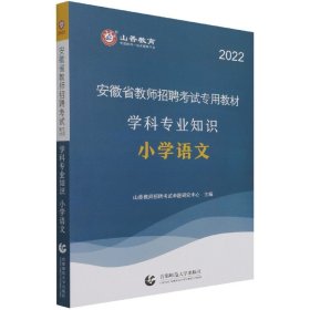 山香2019安徽省教师招聘考试专用教材 学科专业知识 小学语文 