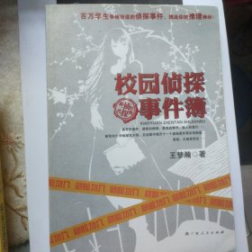 校园侦探事件簿
