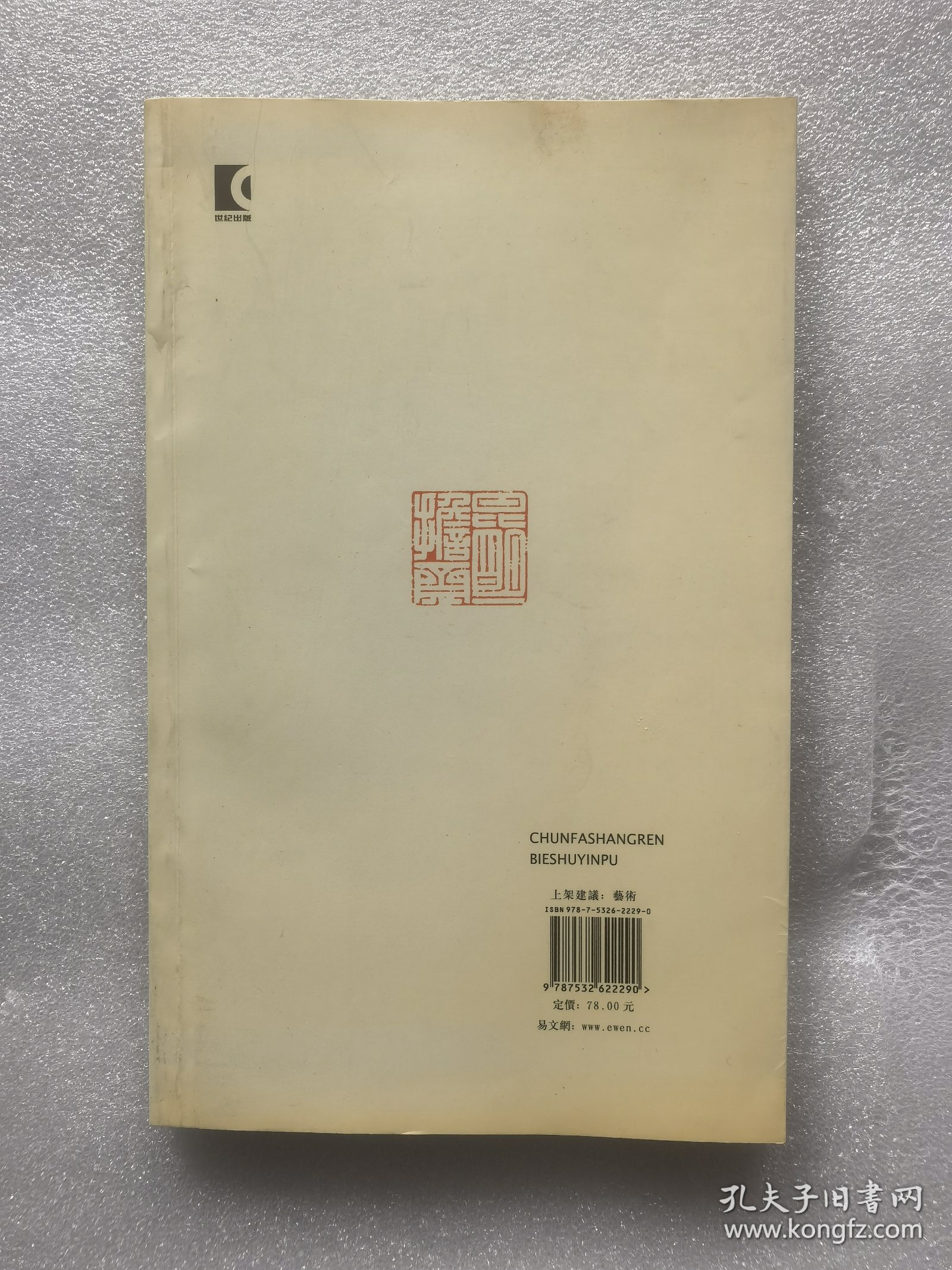 淳法上人别署印谱