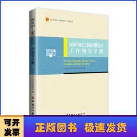 困难职工解困脱困工作指导手册