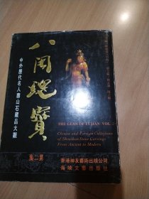 八闽瑰宝（第二集）（中外历代名人寿山石藏品大观）