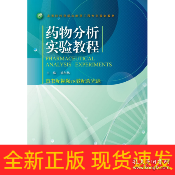 高等院校药学与制药工程专业规划教材：药物分析实验教程