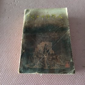 中国中古诗歌史