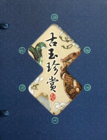 藏书阁:古玉珍赏（竖排线装 全四册 全彩精装版）